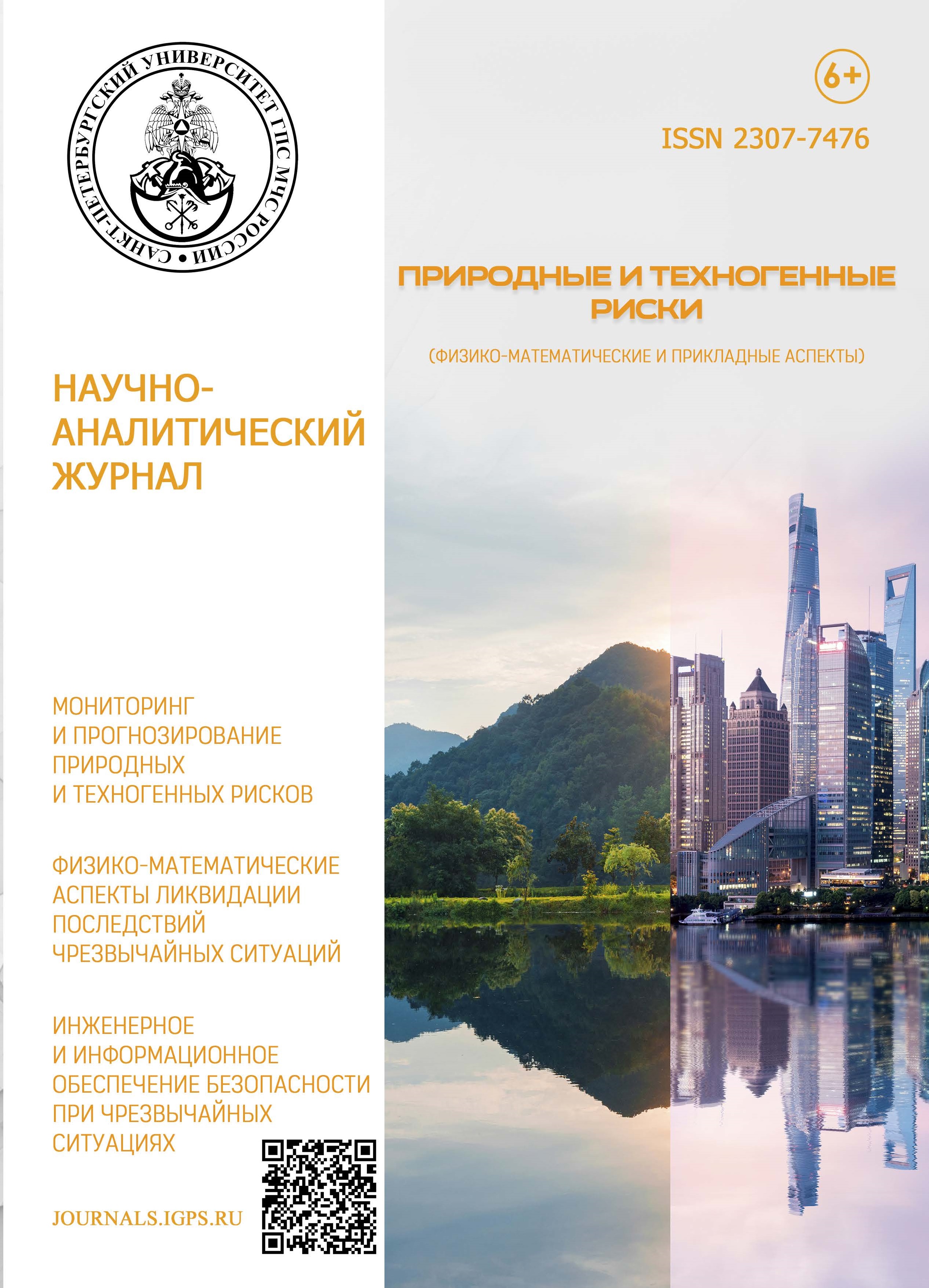                         APPLICATION OF THE HIERARCHY ANALYSIS METHOD TO ASSESS THE RISK OF A TECHNOGENIC EMERGENCY IN A REGION
            