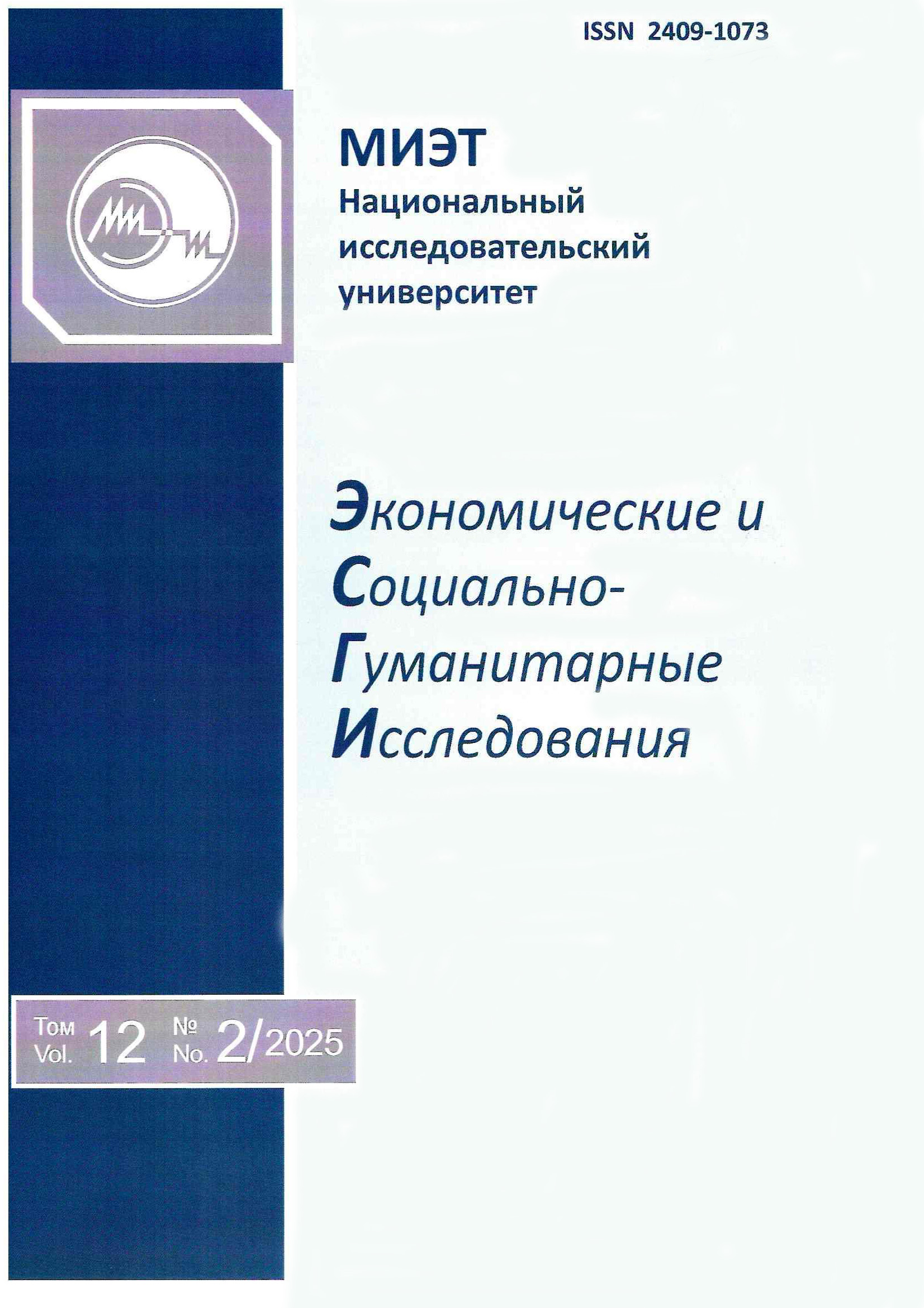             Экономические и социально-гуманитарные исследования
    