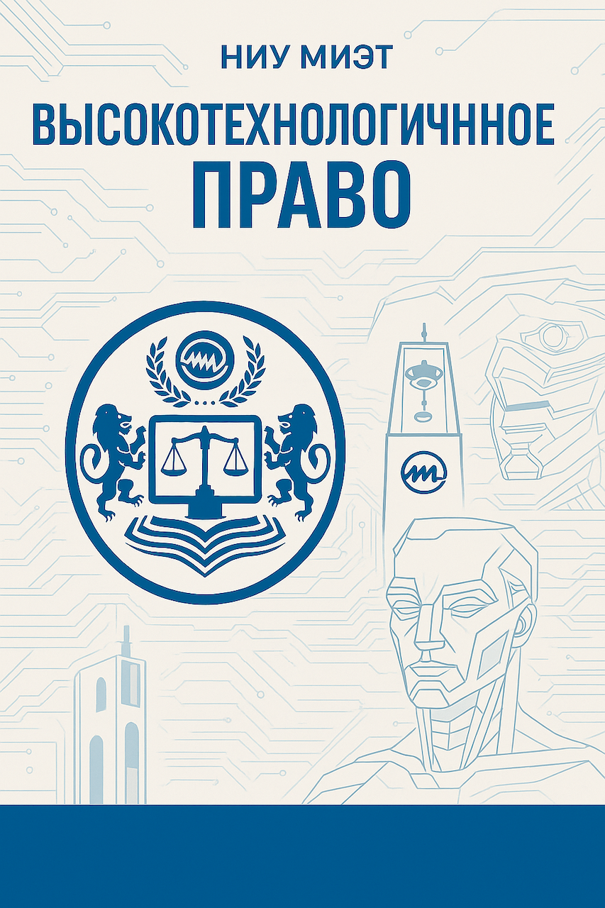             Высокотехнологичное право
    